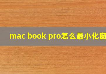 mac book pro怎么最小化窗口